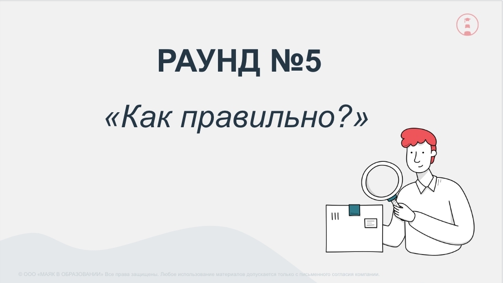 Раунд №5 — Как правильно?