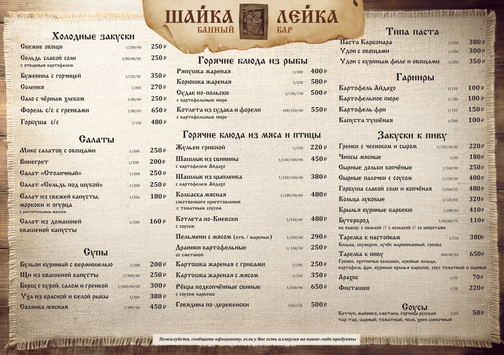 Меню Бар Шайка-Лейка | Ямские Бани