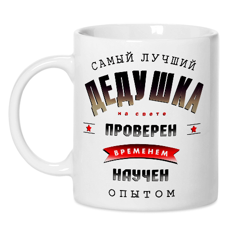 Картинка на кружку дедушке