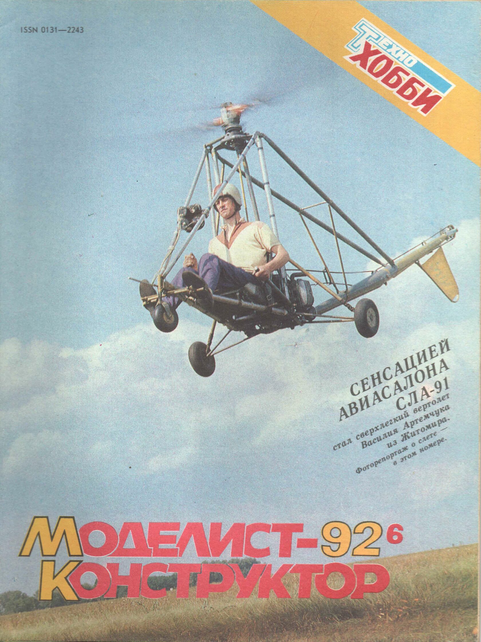 Электронные схемы из журнала моделист конструктор. Самодельные мопеды из журнала моделист конструктор. Моделист-конструктор архив журналов. Журнал моделист конструктор. Моделист-конструктор 1992.