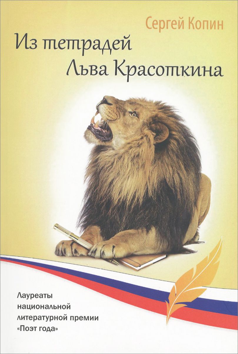 Сборник левы. Лев Красоткин. Лев Красоткин стихи. Тетрадь серии львы. Тетрадка Лева.