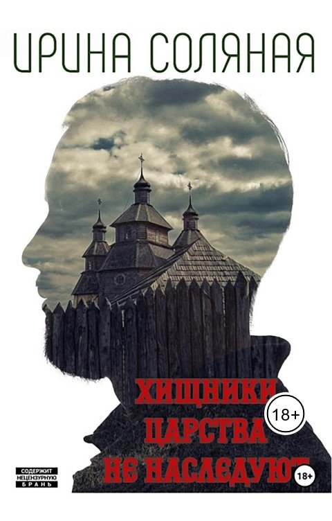 Книга автора: Ирина Соляная