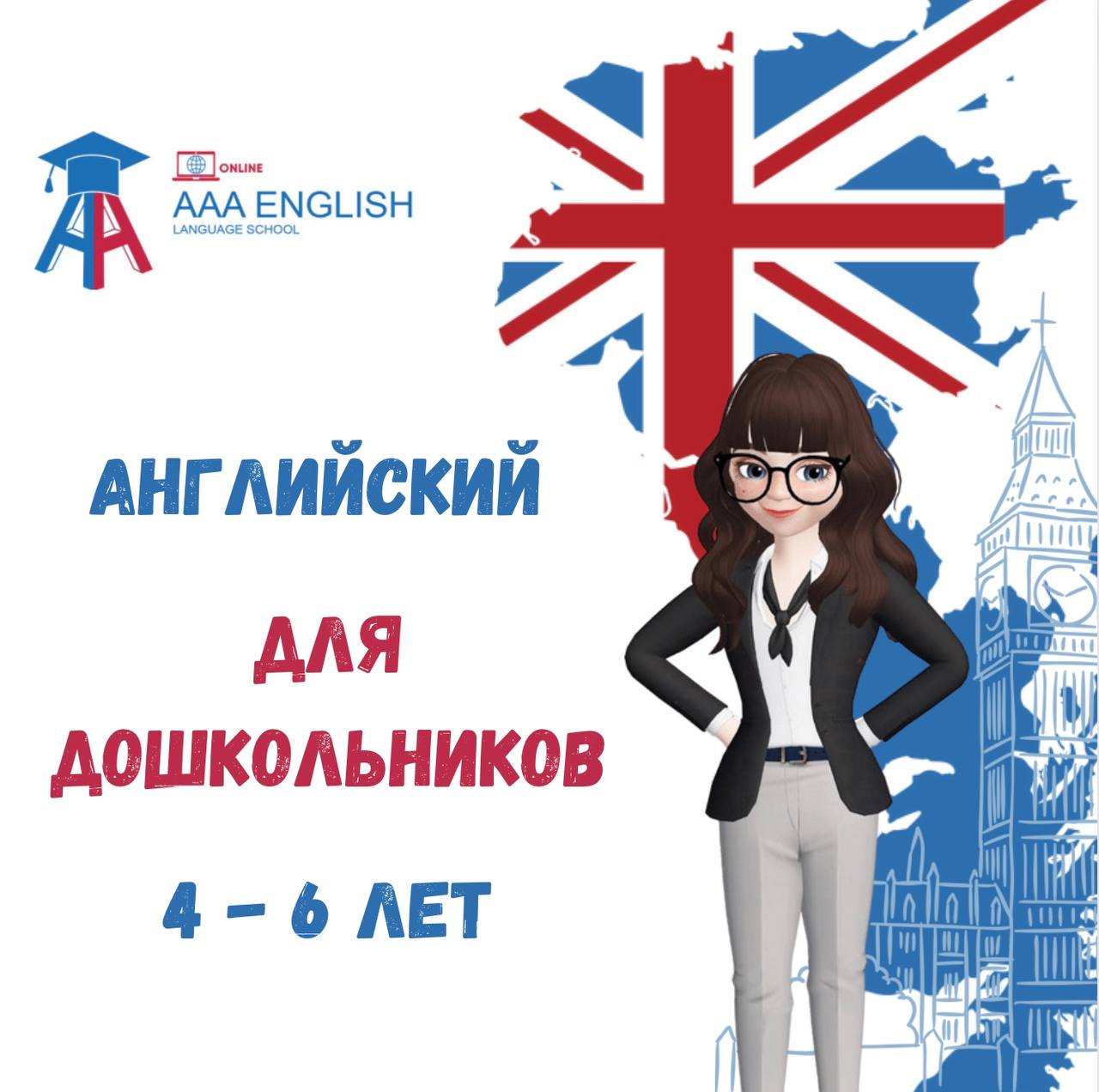 английский онлайн для 4-6 лет в Москве
