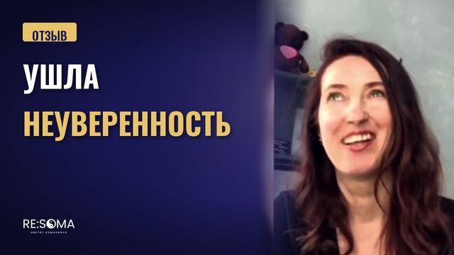 Видеоотзыв: ушла неуверенность