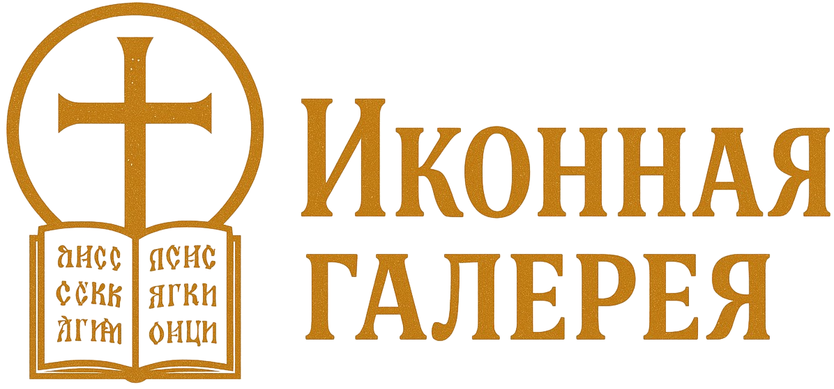 Иконная Галерея