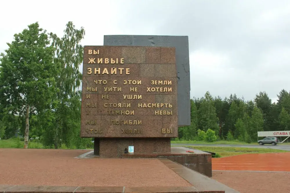 Памятный знак, посвященный москвичам, погибшим в боях за осажденный Ленинград