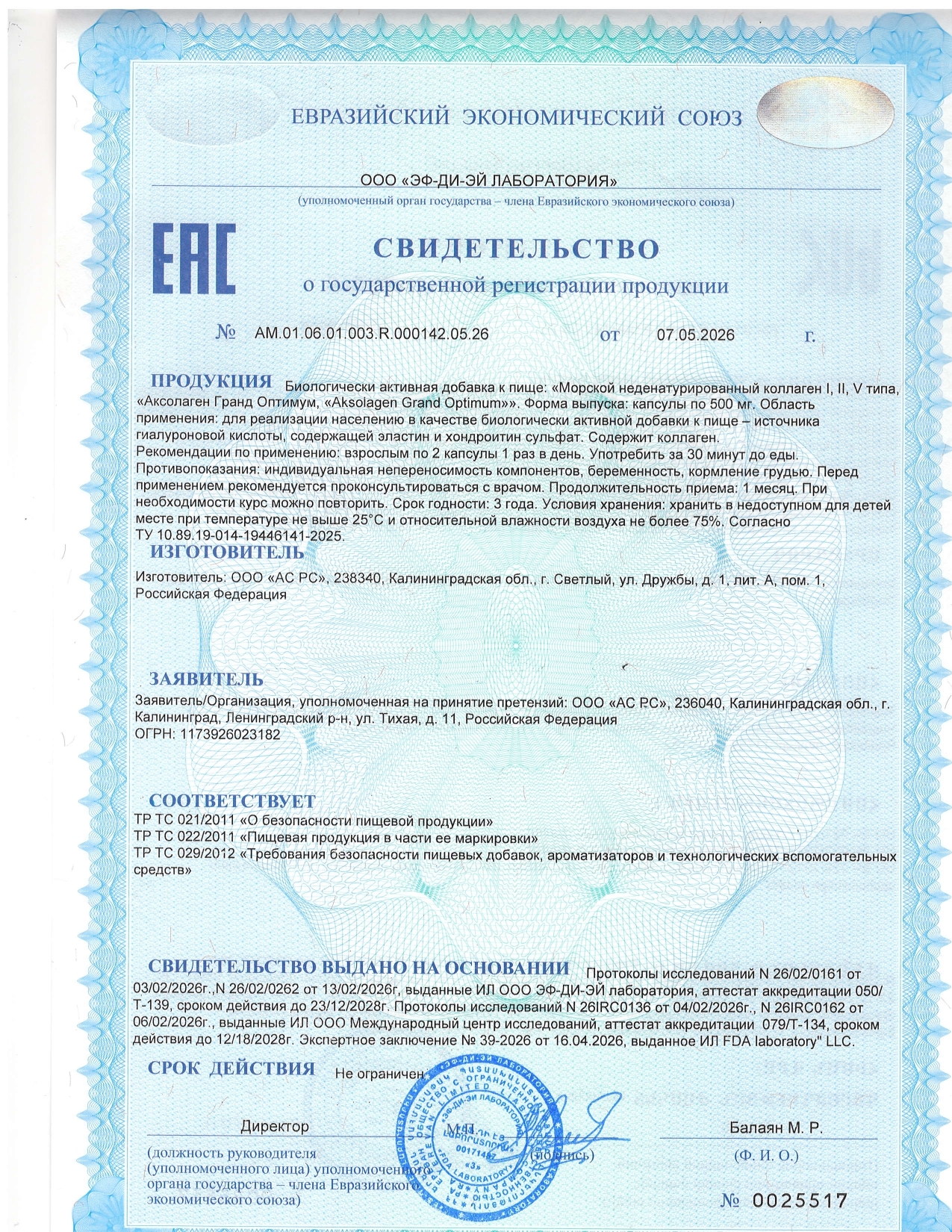 Свидетельство о государственной регистрации продукции AKSOLAGEN Grand Optimum