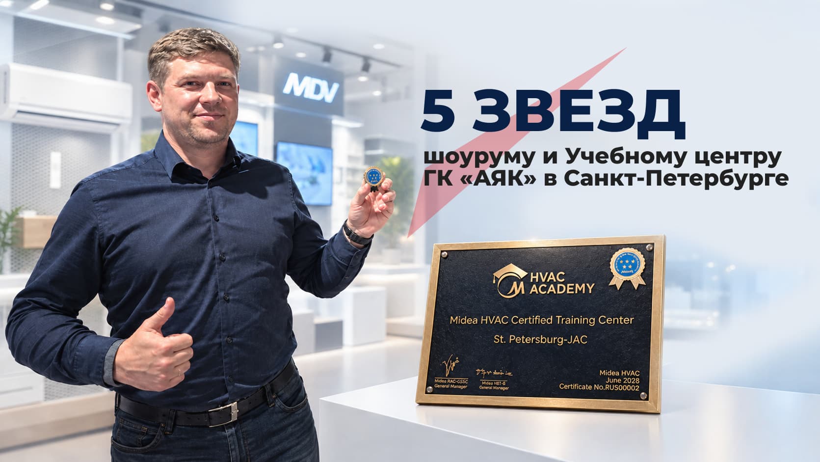 Шоурум и учебный центр ГК АЯК в Санкт-Петербурге, получивший высшую категорию сертификации 5 звезд от Midea