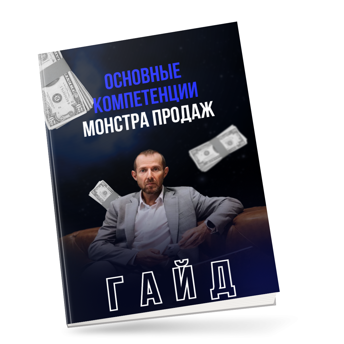 Гений продаж Предзапись
