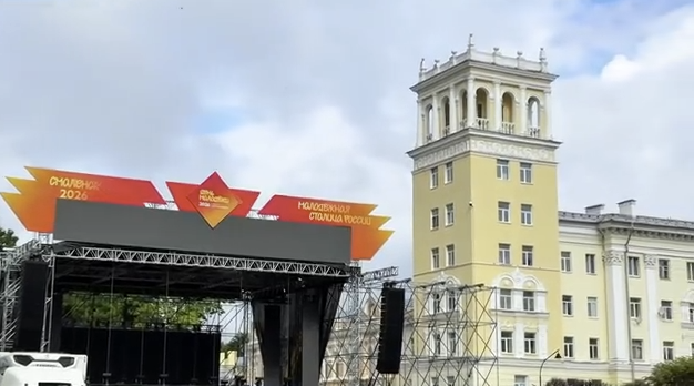 площадь Ленина Смоленск День молодёжи 2026
