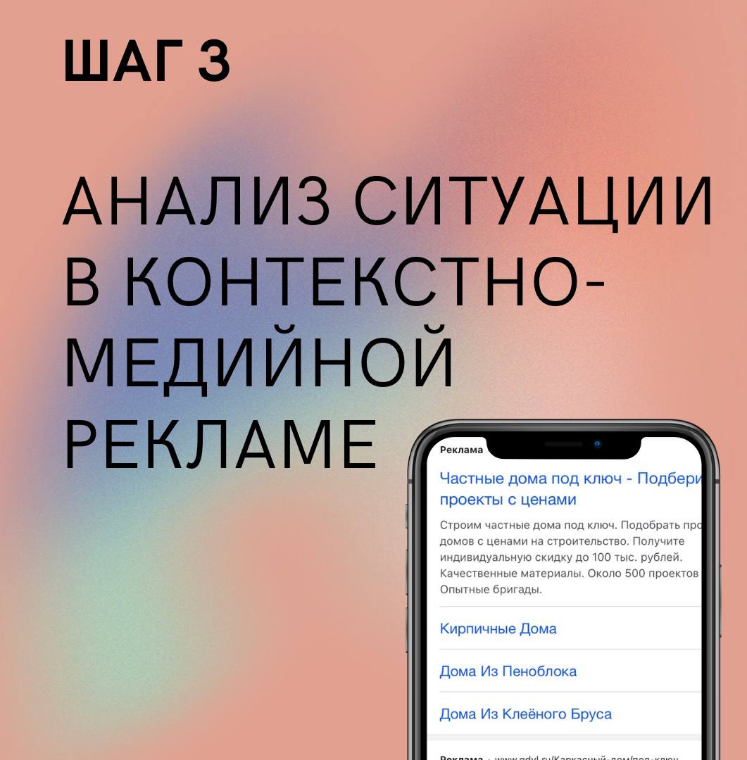 Маркетинговая стратегия продвижения строительных фирм в интернете,  конкурентный анализ, настройка рекламы.