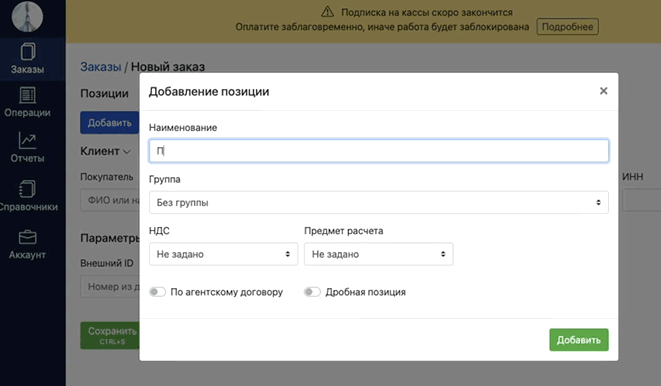 Окно «Добавление позиции» в заказе Продуман
