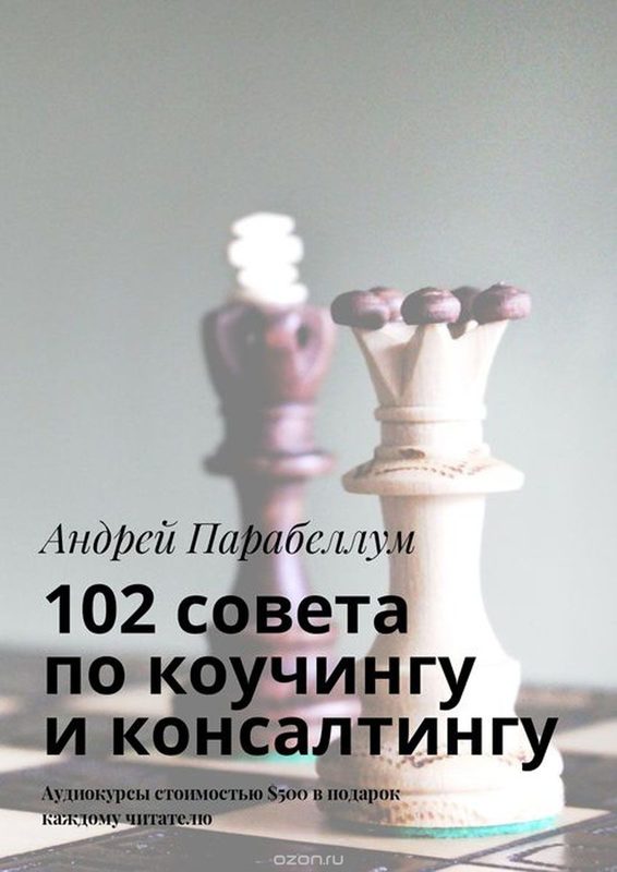 102 совета по коучингу и консалтингу