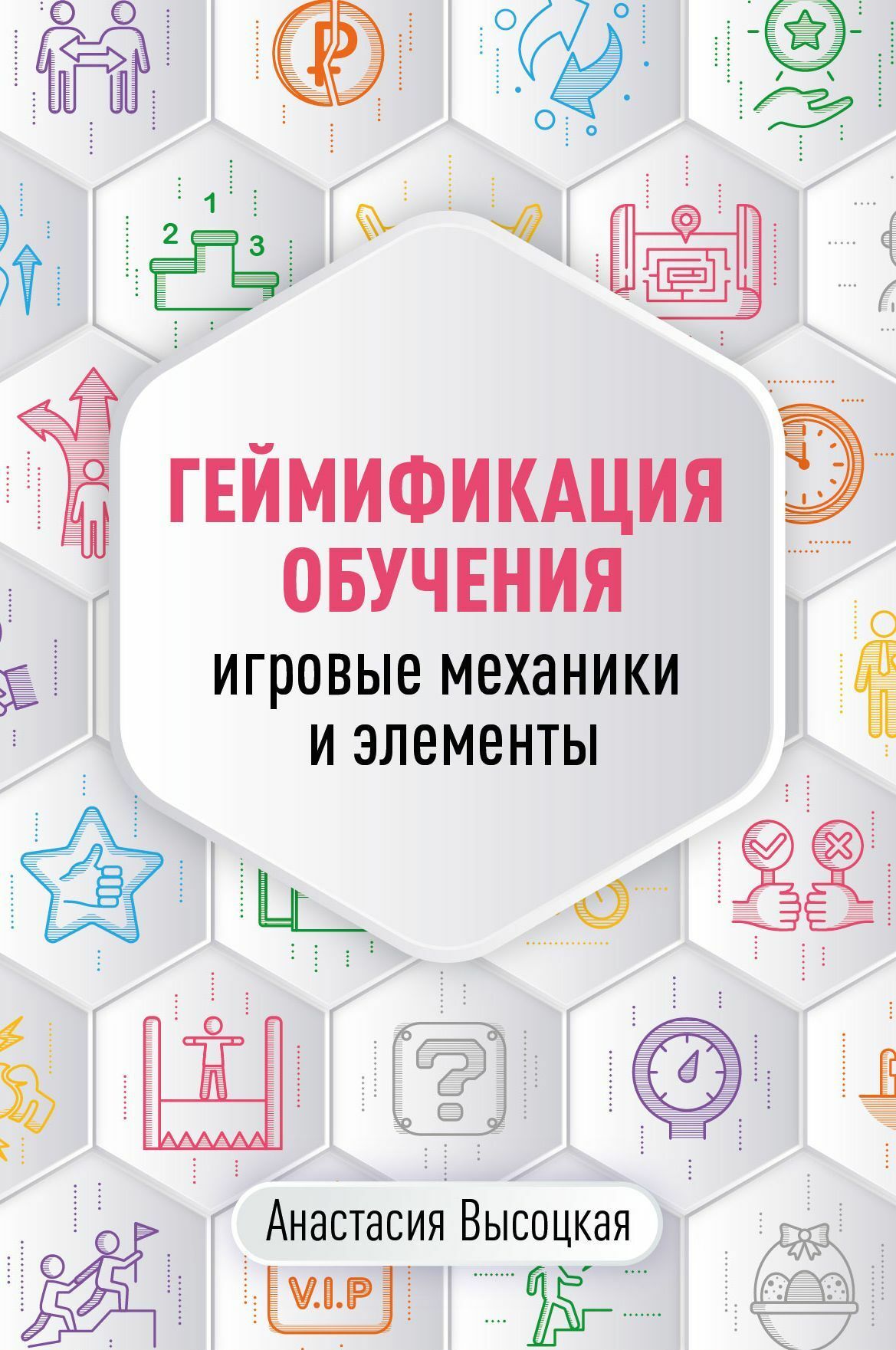 Геймификация в образовании. Геймификация. Элементы геймификации. Корпоративная геймификация.