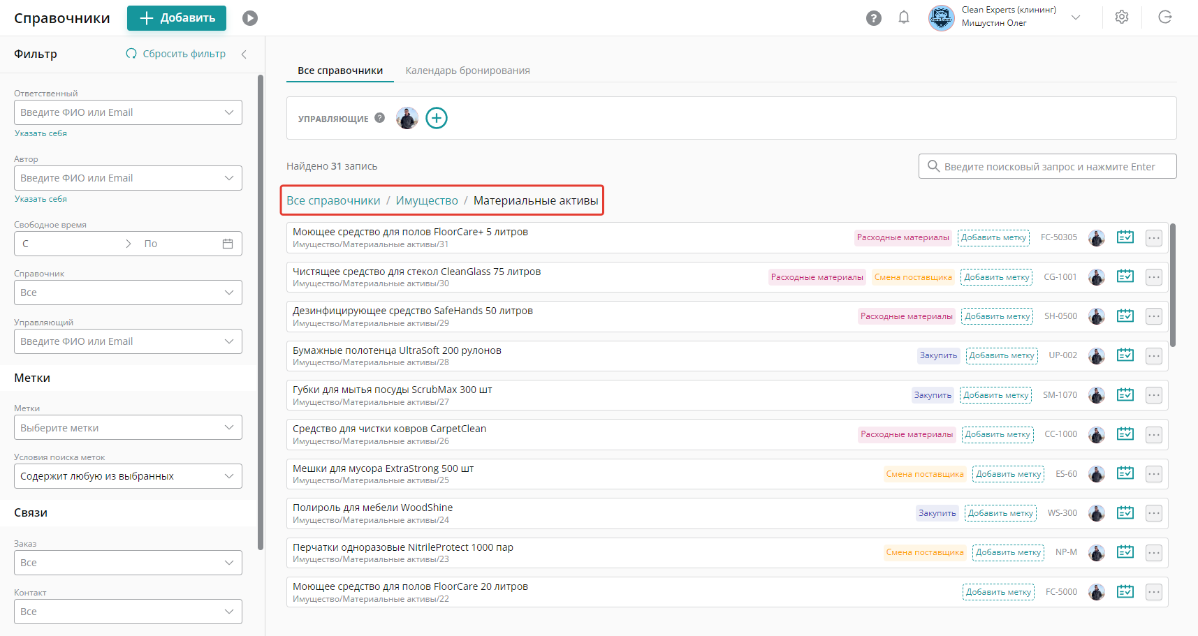 В справочнике «Материальные активы» ведут учет оборудования и расходных материалов для уборки: