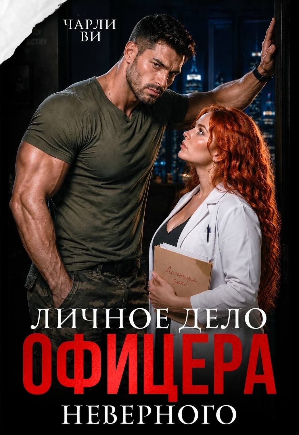 «Личное дело офицера Неверного», Чарли Ви