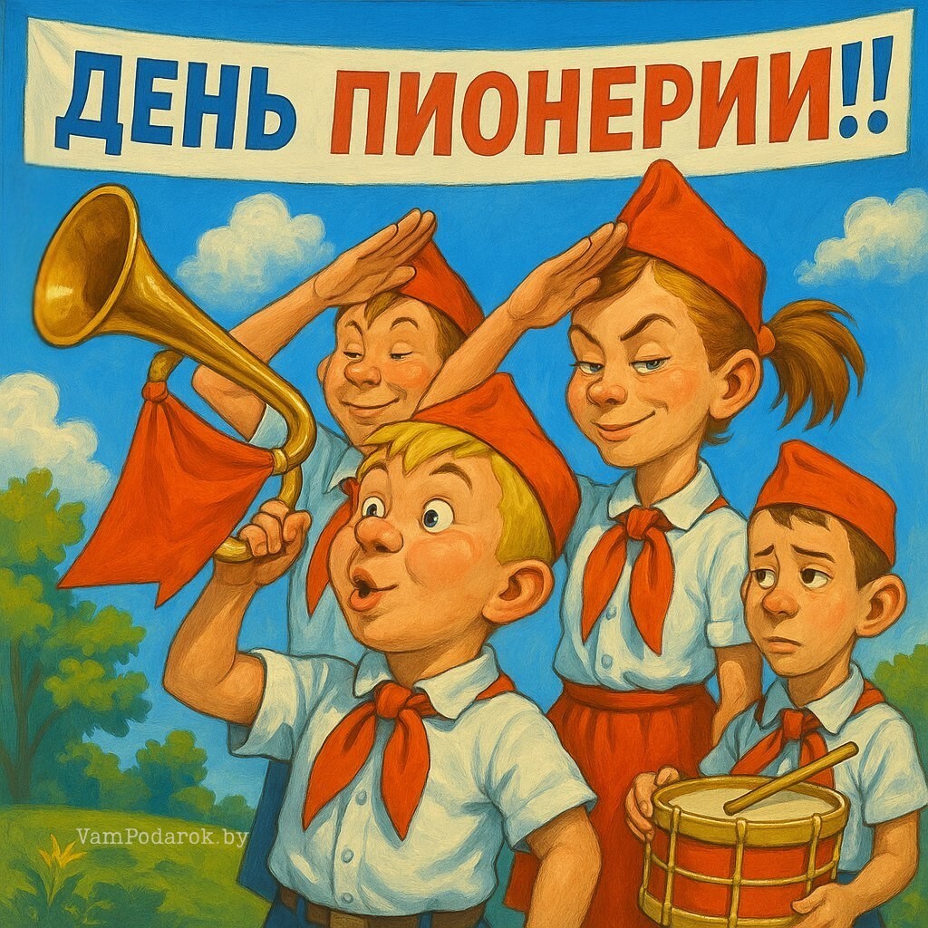 19 мая - День пионерии - открытка