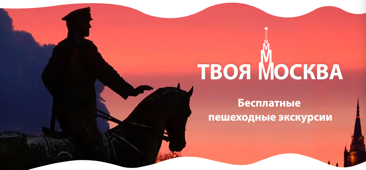 Бесплатные пешеходные экскурсии по Москве
