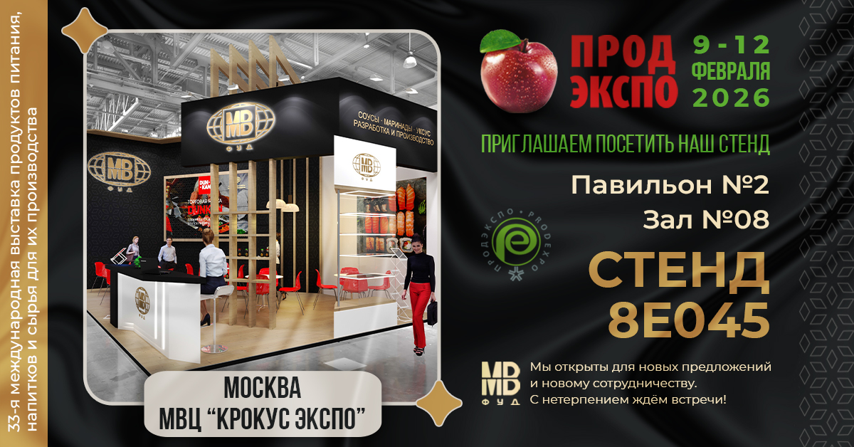 Приглашение на ПРОДЭКСПО 2026, Крокус Экспо, МВ ФУД
