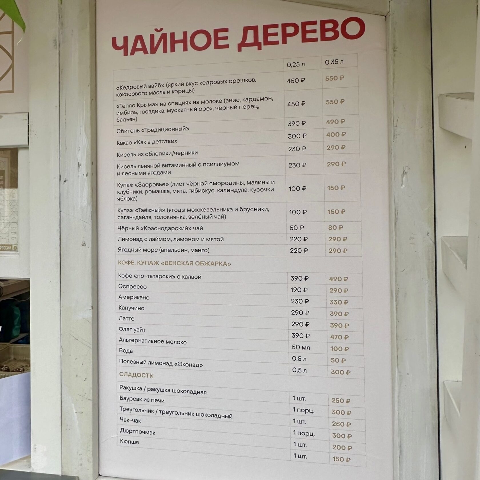 Меню и цены в домике «Чайное дерево» на фестивале «Вкусы России»