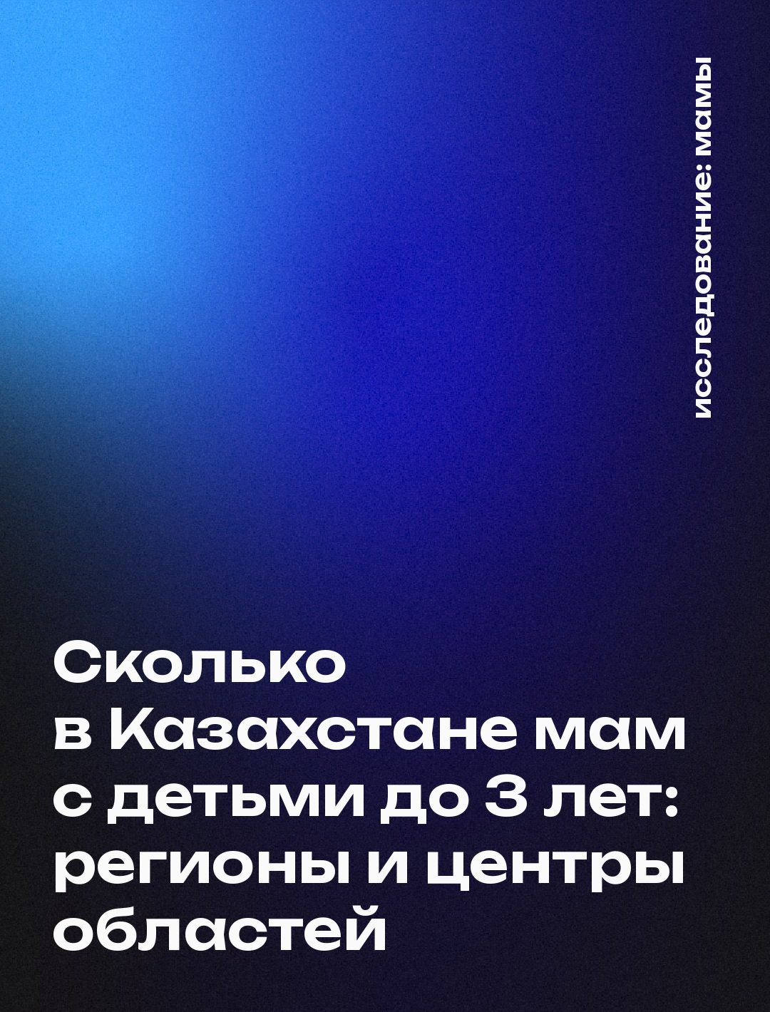 Сколько в Казахстане мам с детьми до 3 лет: регионы и центры областей