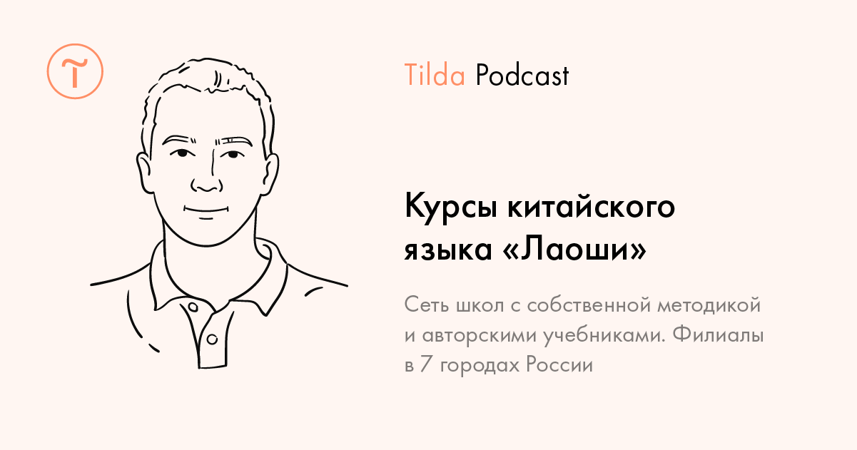 Tilda Podcast. Выпуск 15: Курсы китайского языка «Лаоши»