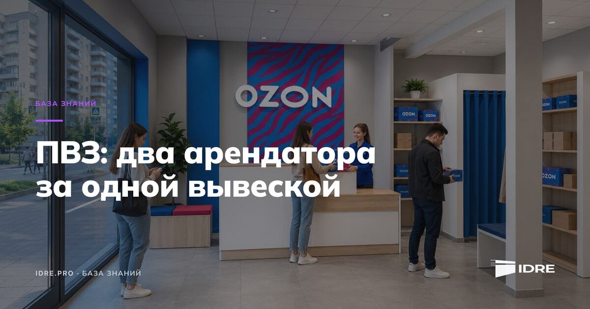 Тёмная цитатная обложка статьи IDRE о ПВЗ маркетплейсов как арендаторе коммерческой недвижимости