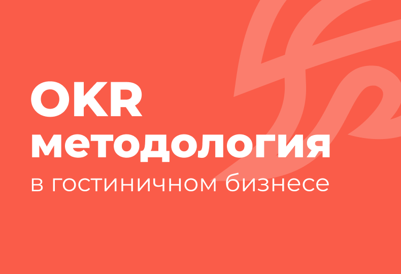 Методология OKR в отеле: цели, результаты и технологии
