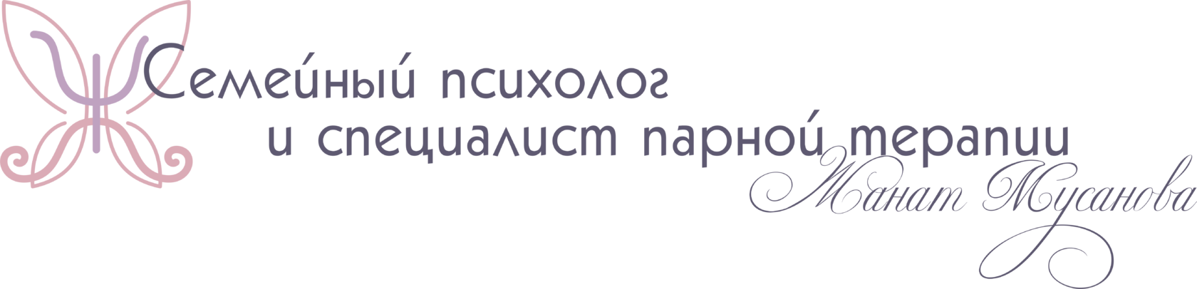 Семейный психолог, специалист по парной терапии