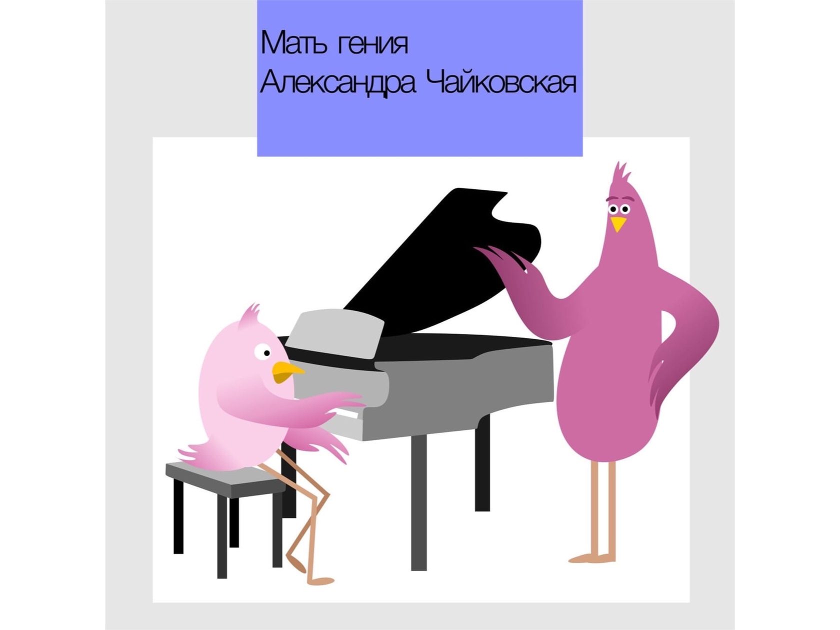 Птички любят музыку и математику