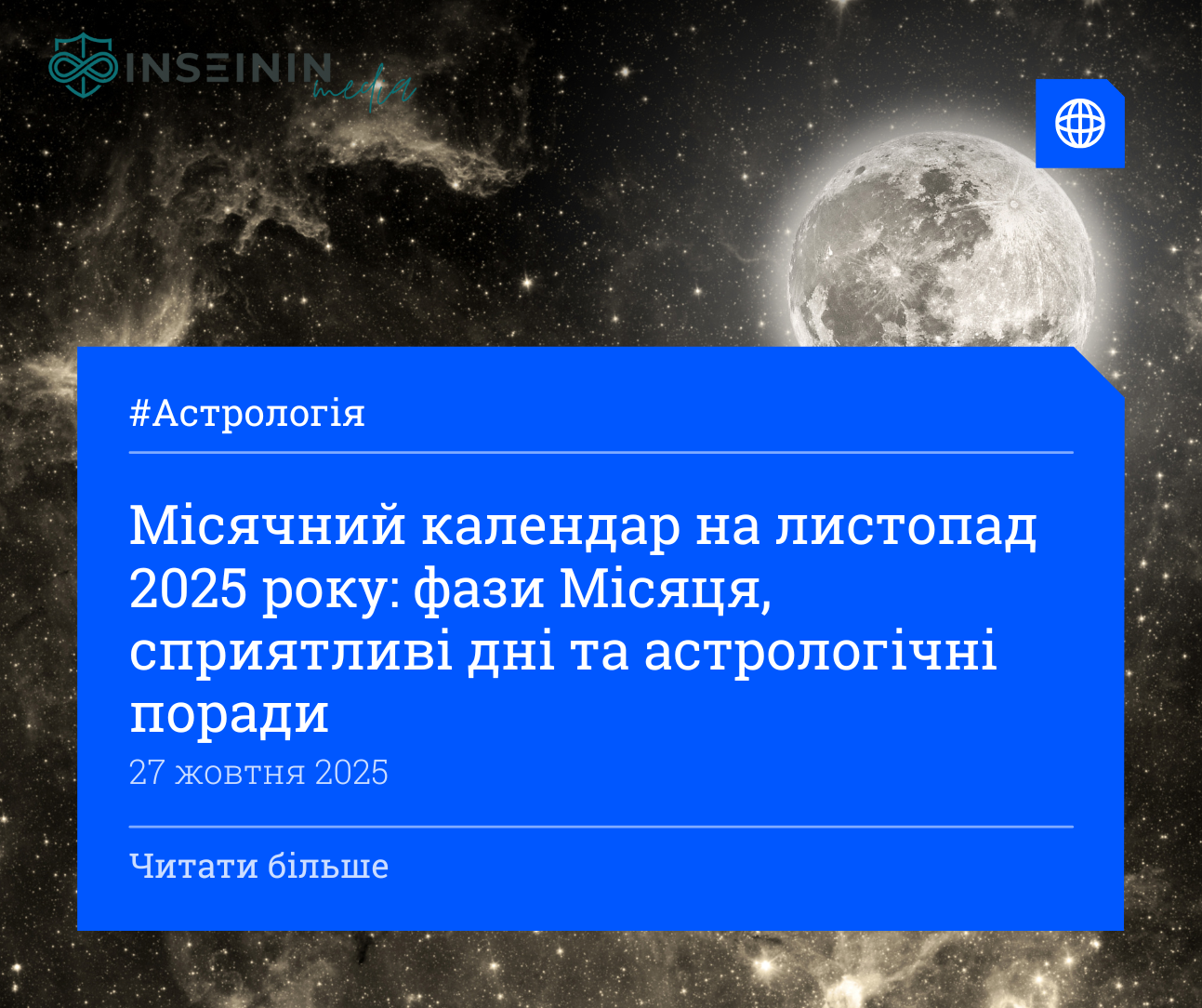 Місячний календар на листопад 2025 року: фази Місяця, сприятливі дні та астрологічні поради