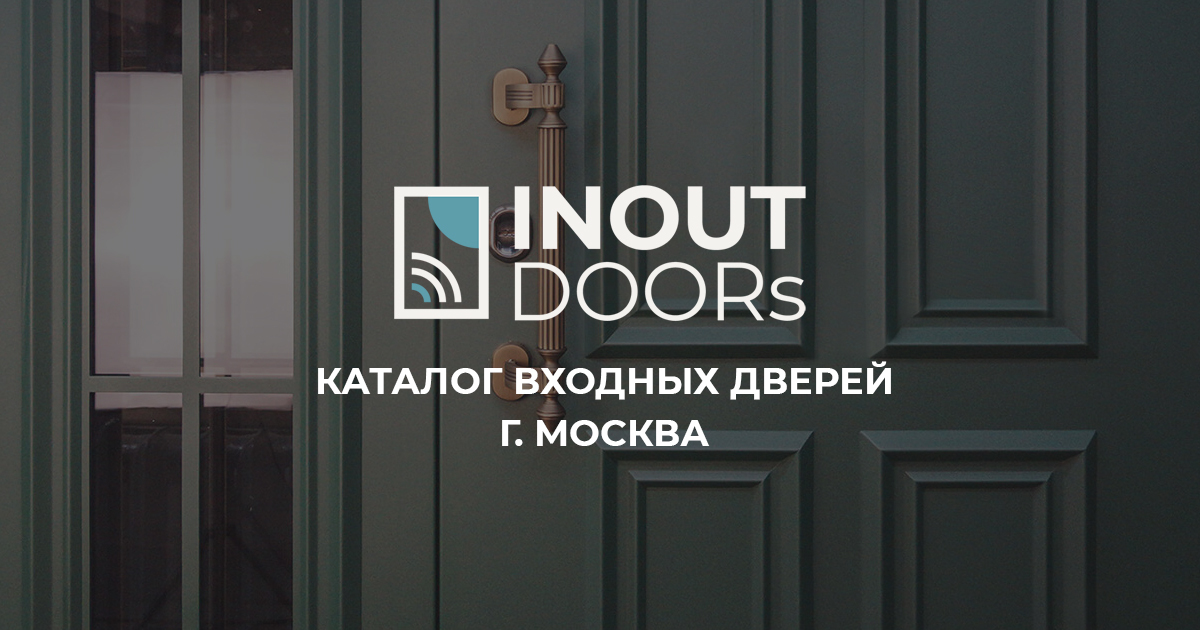 Каталоги - любые Входные, электронные двери и замки. INOUTDOORs Москва