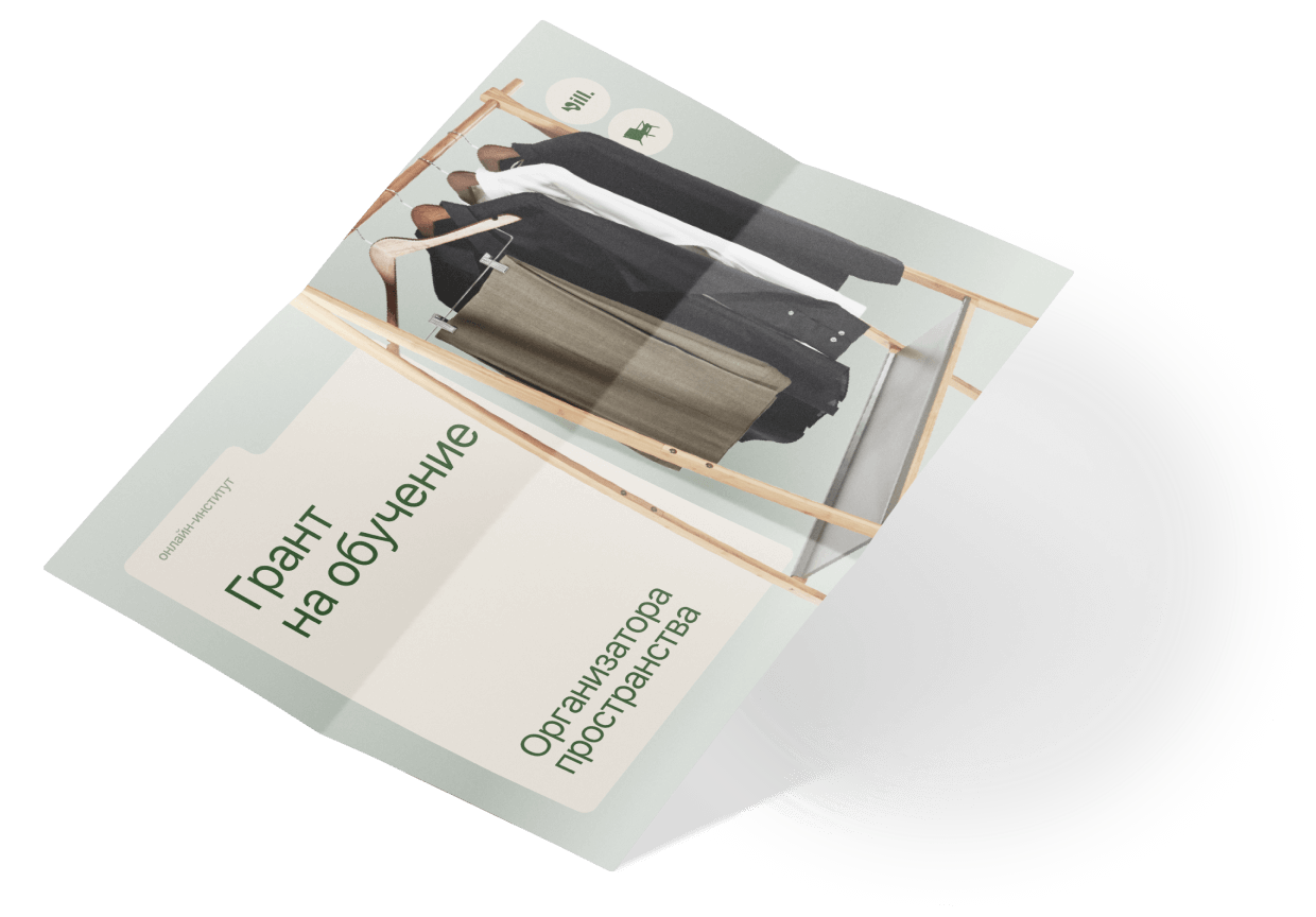 Курс «Организатор пространства» онлайн | Обучение в Vill