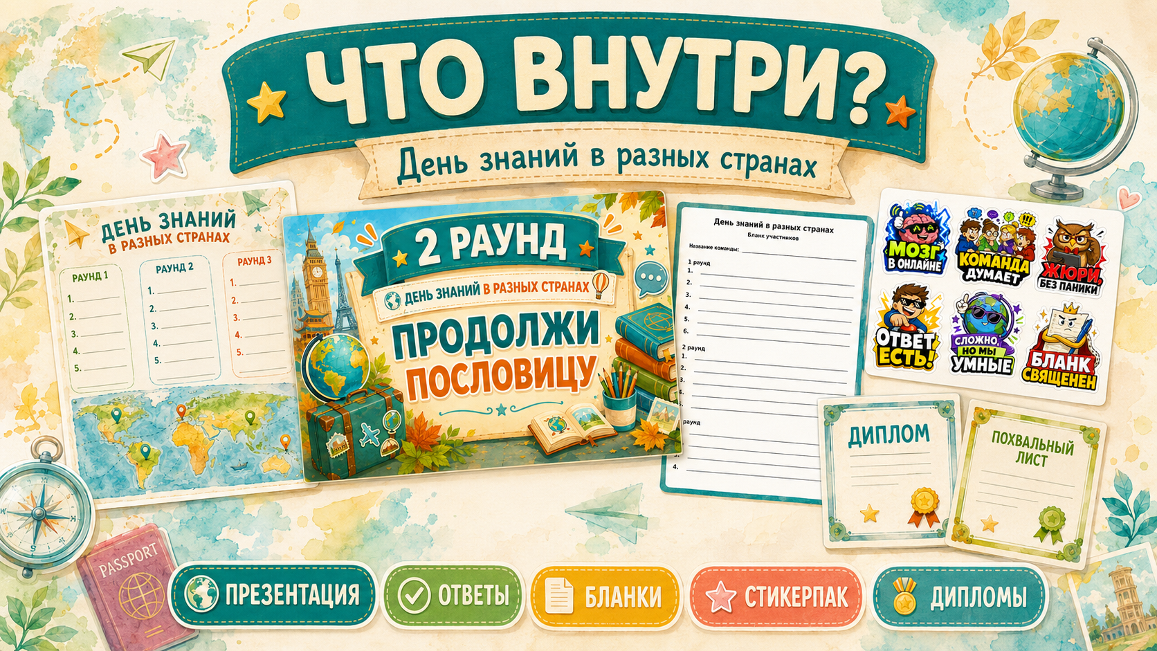 Что входит в комплект игры День знаний в разных странах
