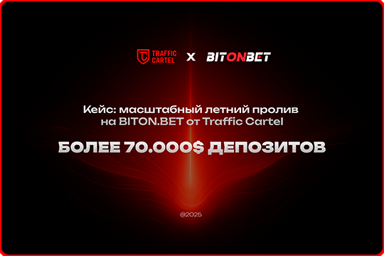 кейс_трафик_картель_битонбет