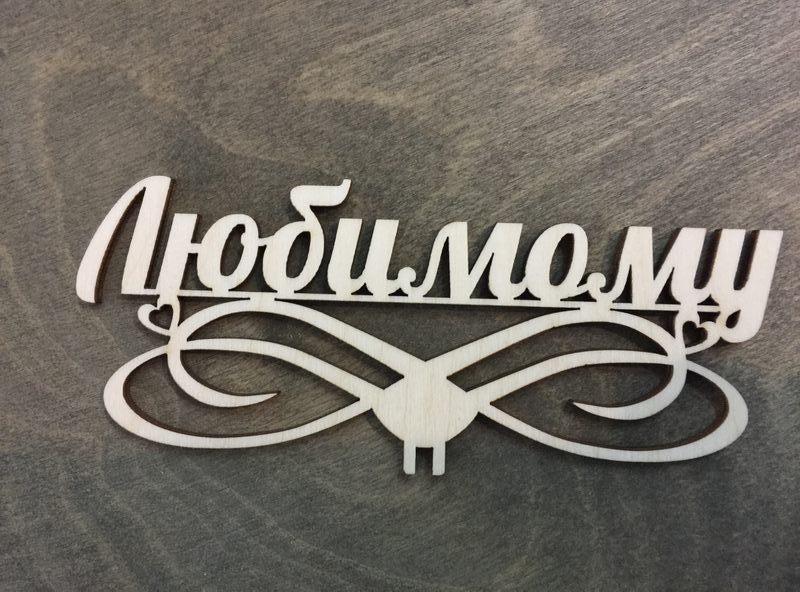 Топпер любимому из фанеры