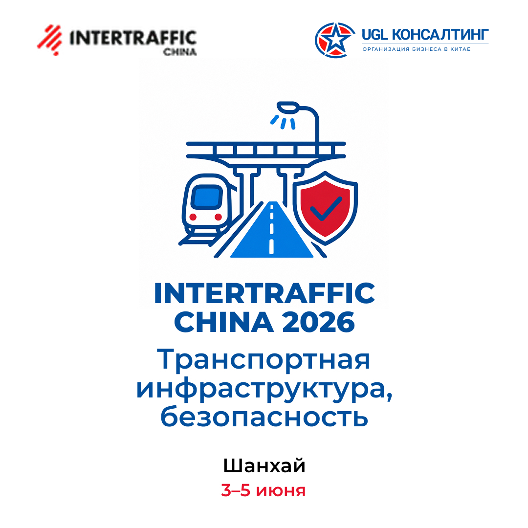 INTERTRAFFIC CHINA 2026 — Транспортная инфраструктура и безопасность, Шанхай, 3-5 июня