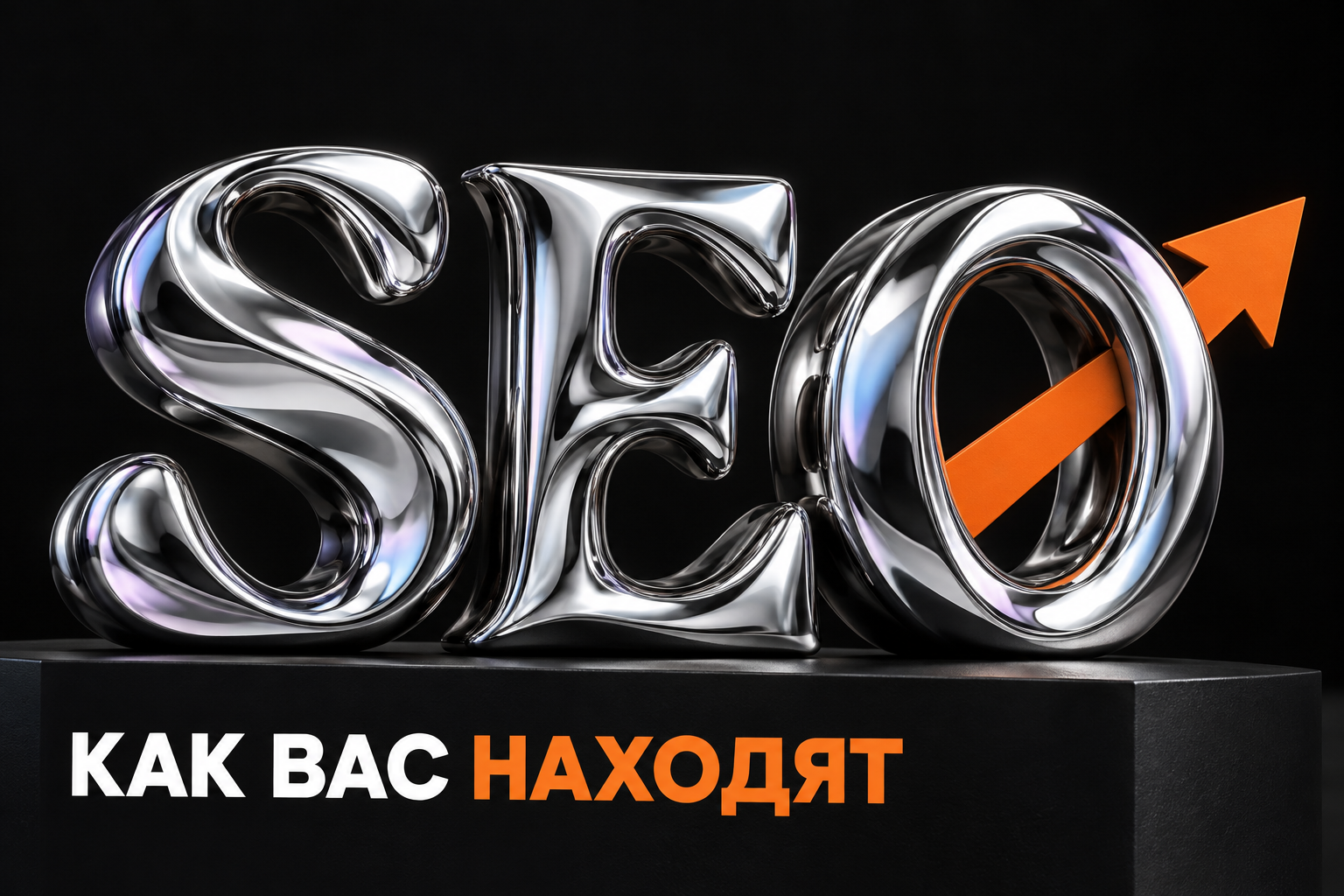 SEO: объёмные металлические буквы и стрелка роста.