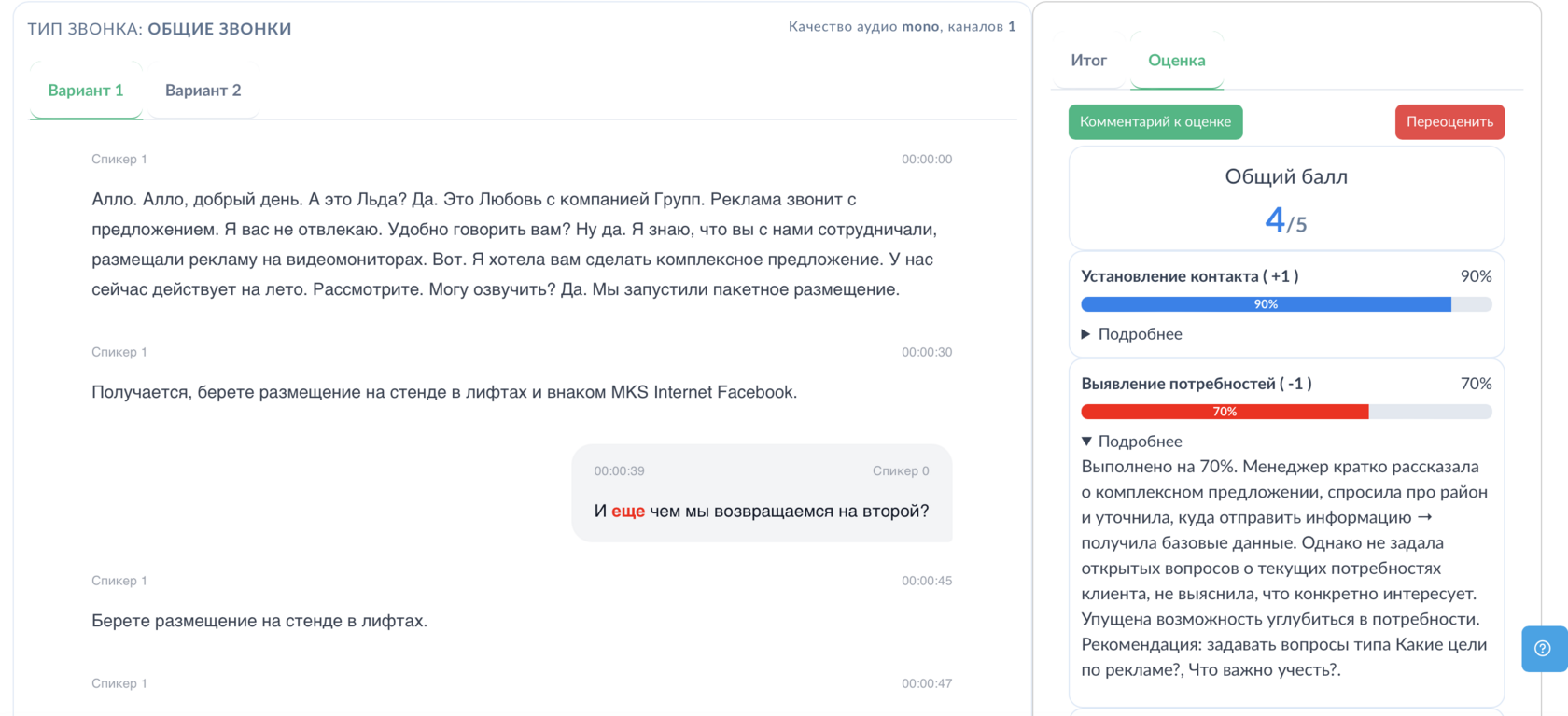 Транскрипт звонка и оценка