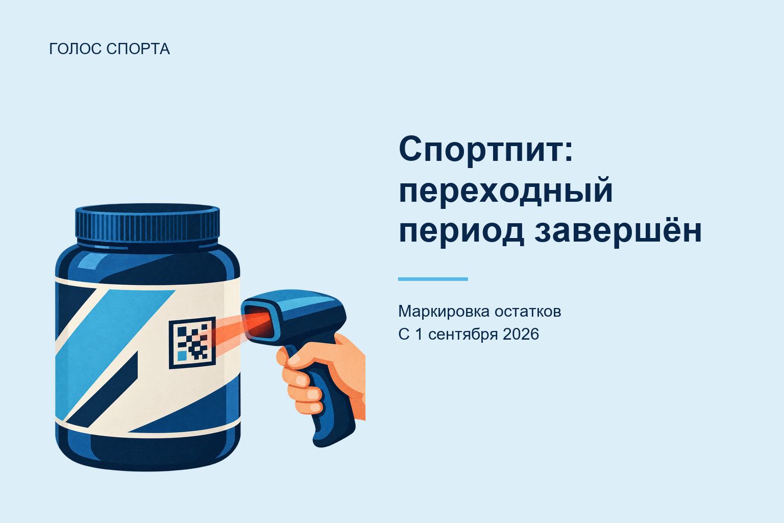 Маркировка спортивного питания: переходный период для остатков завершился