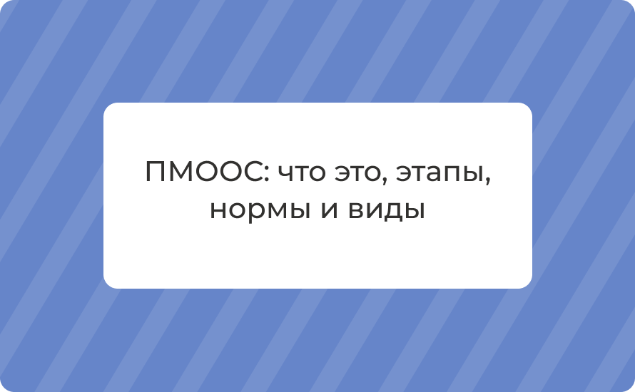 ПМООС: что это, этапы, нормы и виды — подготовить без ошибок