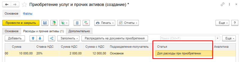 1С Комплексная автоматизация 2 и ERP: Указать статью расходов в документе Приобретение услуг и прочих активов