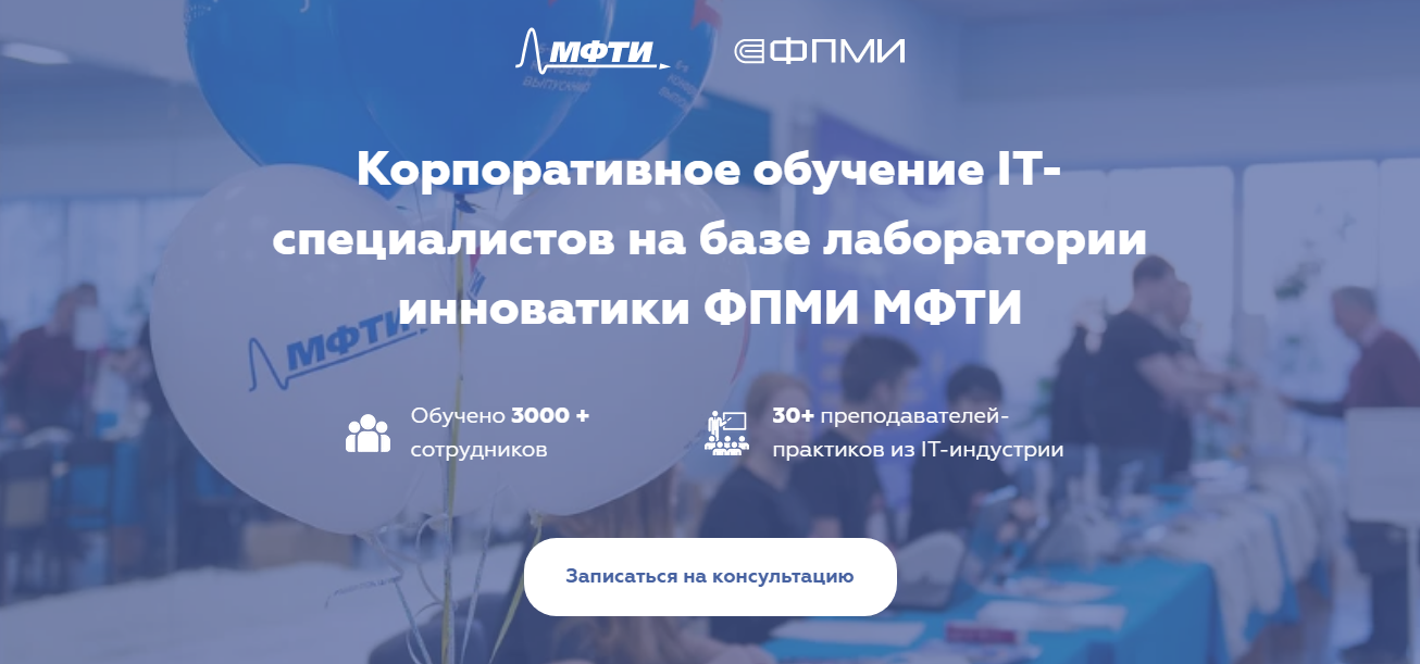 Центр корпоративного обучения сотрудников от МФТИ