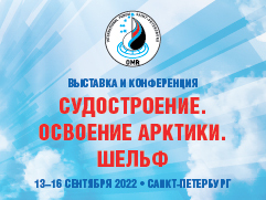 Выставка по судостроению и освоению шельфа OMR 2022, 13-16 сентября, Санкт-Петербург