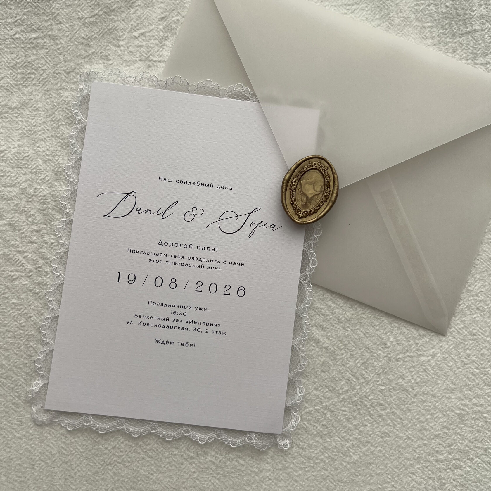 Односторонние приглашения на фактурной бумаге с кружевным краем в прозрачных конвертах с овальной сургучной печатью