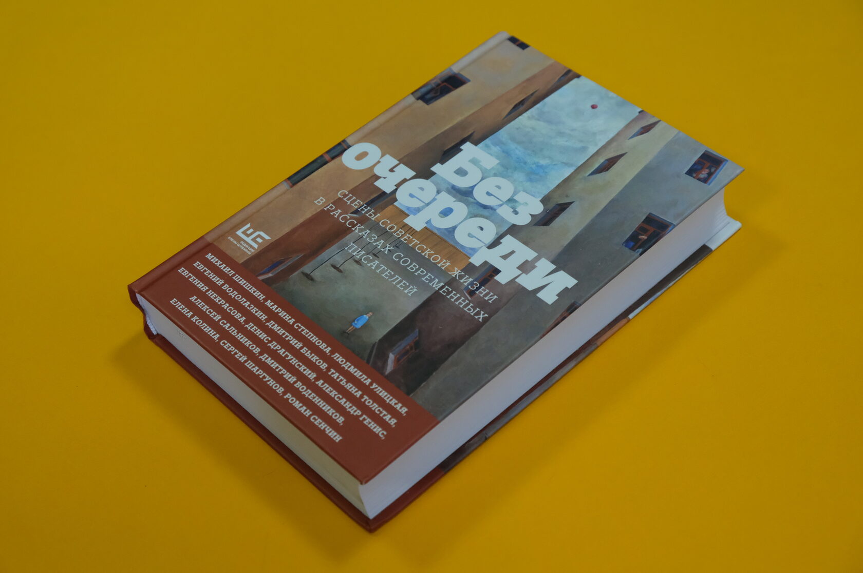 «Без очереди. Сцены советской жизни в рассказах современных писателей»