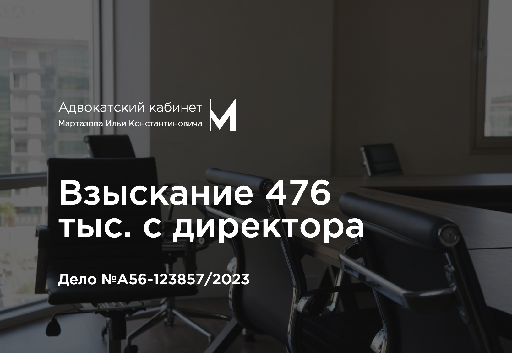 Взыскание 476 тыс. с директора. Дело №А56-123857/2023