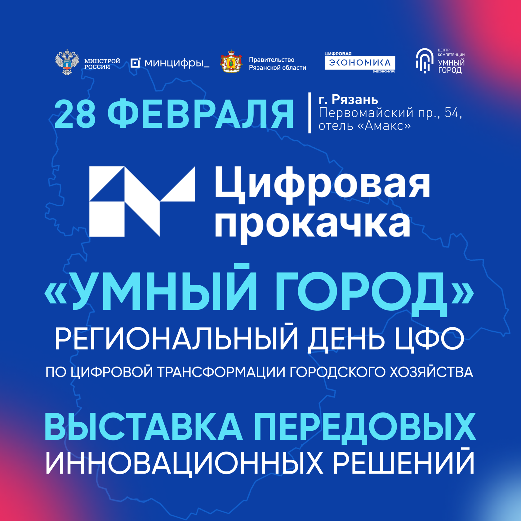 Умный город». Региональный день ЦФО по цифровой трансформации городского  хозяйства