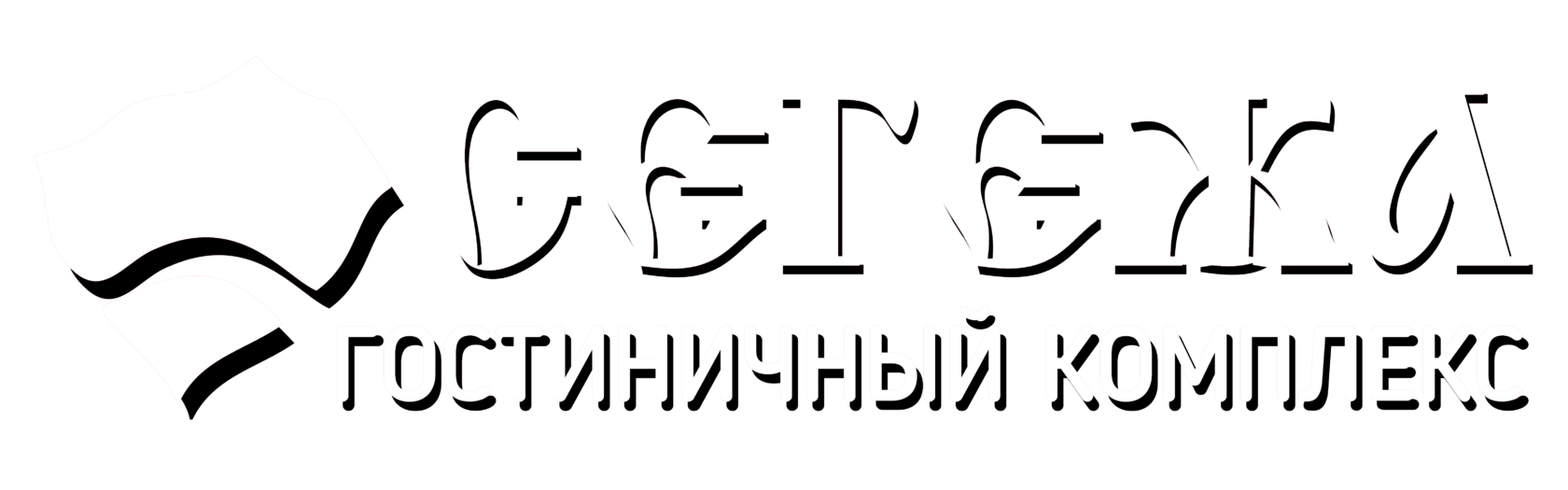 Логотип гостиничного комплекса "Сегежа"