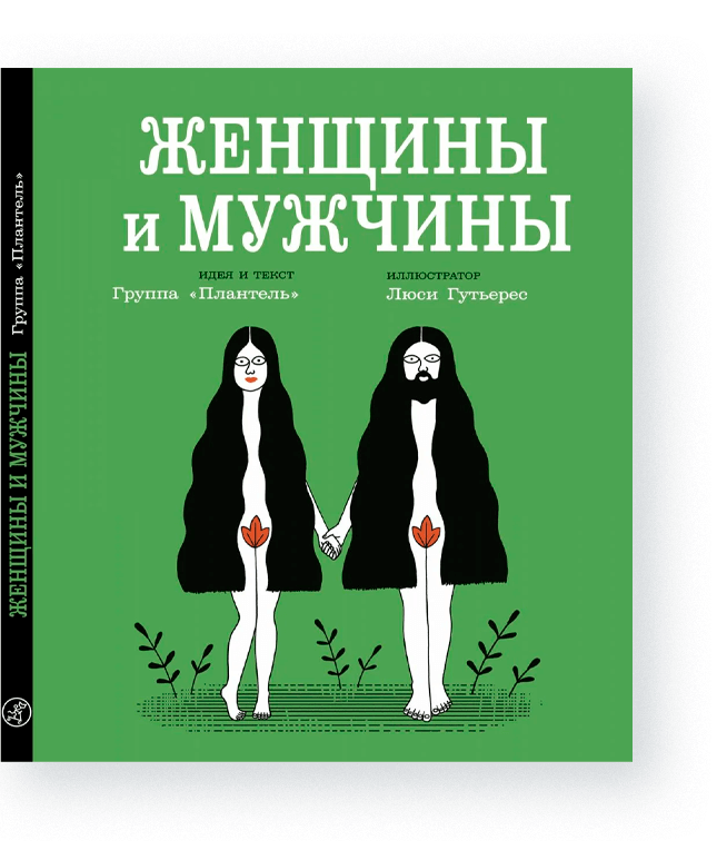 Читать книгу она мужчина. Мужчины о женщинах и женщины о мужчинах книга. Мужики и бабы книга.